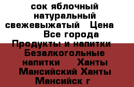 сок яблочный натуральный свежевыжатый › Цена ­ 12 - Все города Продукты и напитки » Безалкогольные напитки   . Ханты-Мансийский,Ханты-Мансийск г.